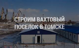 ГК «АБК Модуль» заключила контракт на строительство вахтового поселка в Томской области.